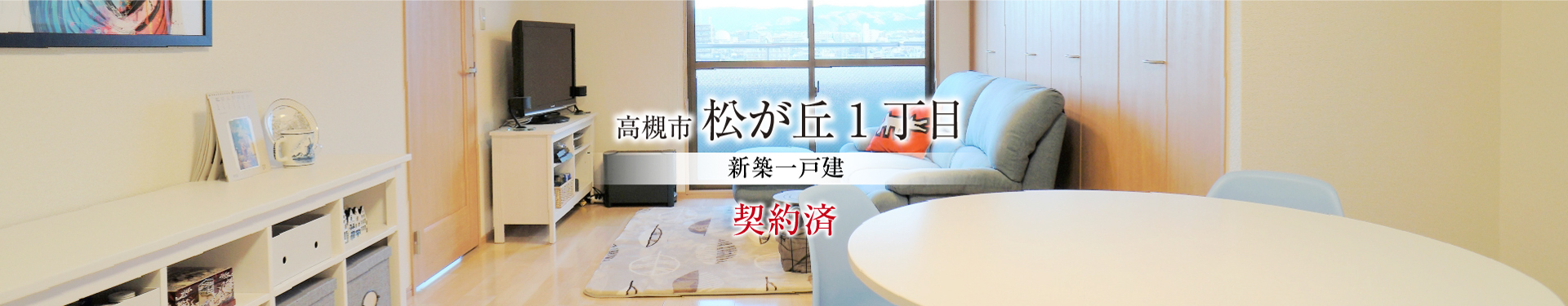 高槻市松が丘1丁目