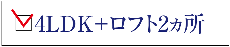 4LDK＋ロフト2ヵ所