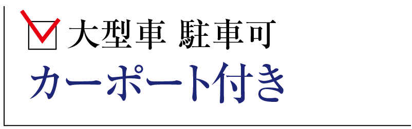 大型車 駐車可　カーポート付き