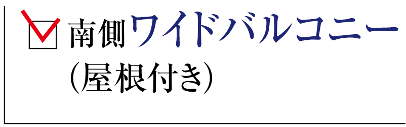 南側ワイドバルコニー（屋根付き）