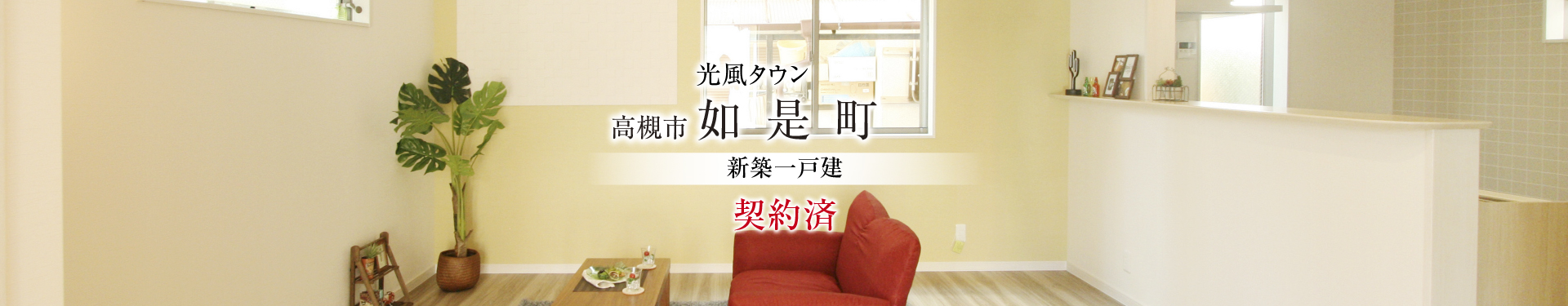 高槻市如是町