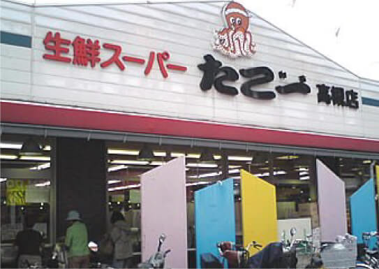 スーパーたこ一高槻店