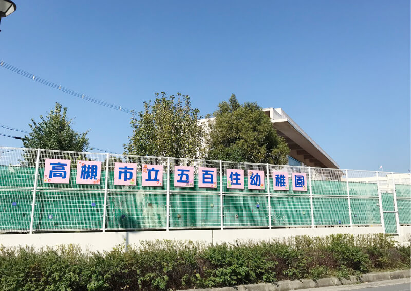 五百住幼稚園