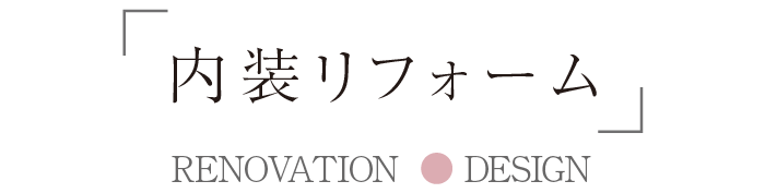 内装リフォーム