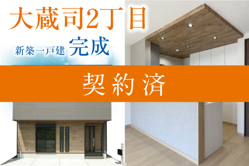 高槻市大蔵司2丁目