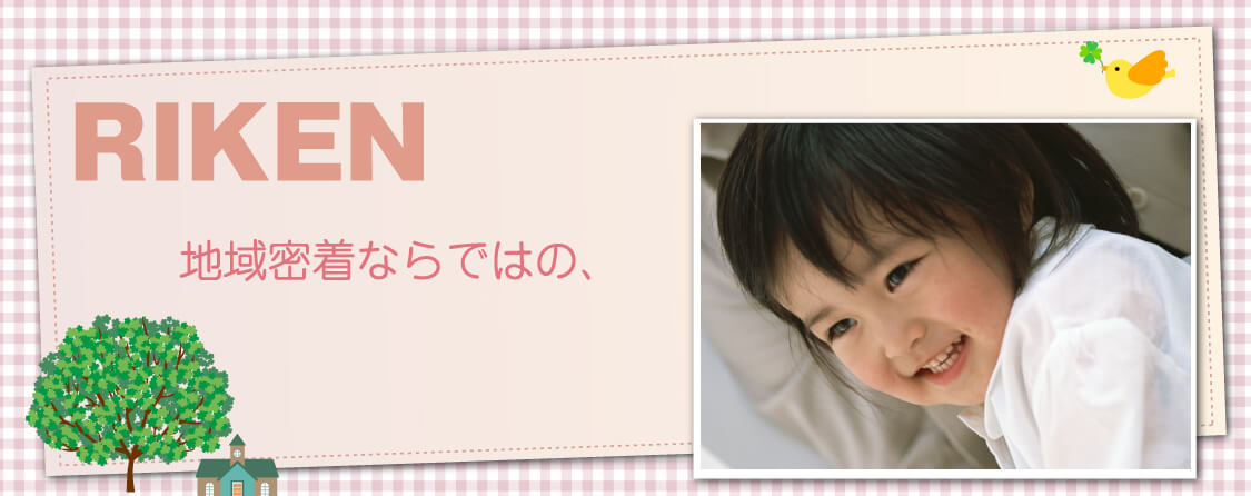 地域密着ならではの