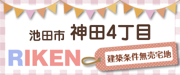 池田市神田4丁目