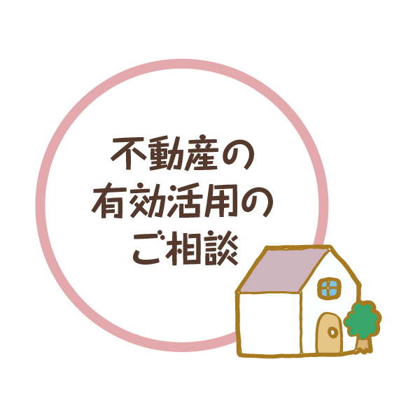 不動産の有効活用のご相談