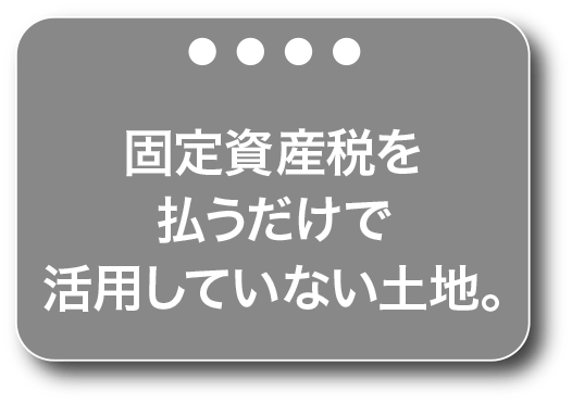 固定資産税を払うだけで活用していない土地。